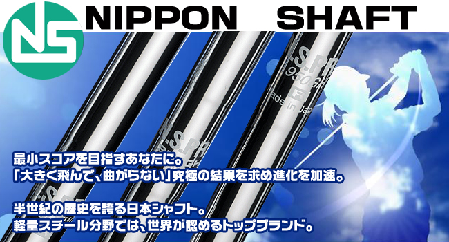 日本シャフト